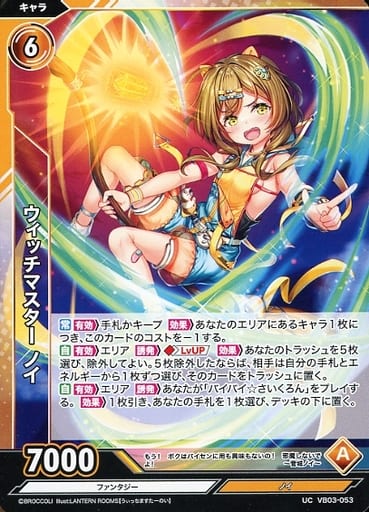 [UC] VB03-053 ウィッチマスター ノイ
