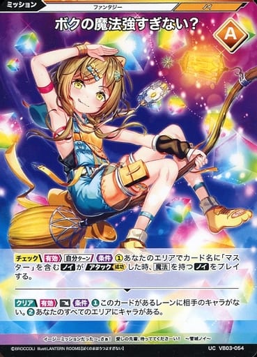 [UC] VB03-054 ボクの魔法強すぎない?