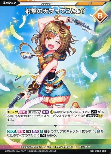 [UC] VB03-058 射撃の天才ってことぉ?