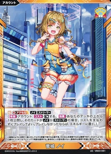 [UC] VB03-061 菅城 ノイ