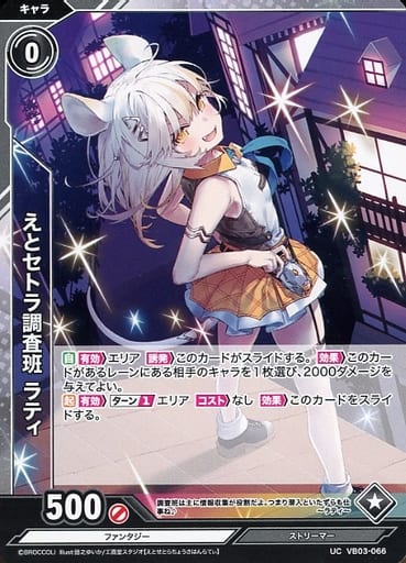 [UC] VB03-066 えとセトラ調査班 ラティ