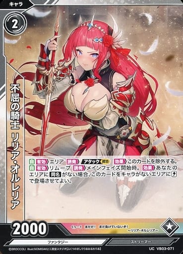 [UC] VB03-071 不屈の騎士 リリア・オルレリア