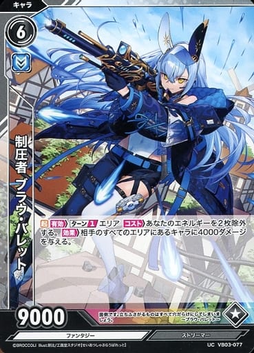 [UC] VB03-077 制圧者 ブラウ・バレット