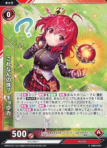 [C] VB03-001 これなんの珠? キョウカ
