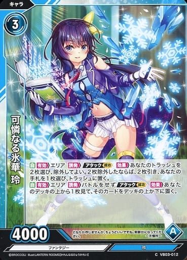 [C] VB03-012 可憐なる氷華 玲