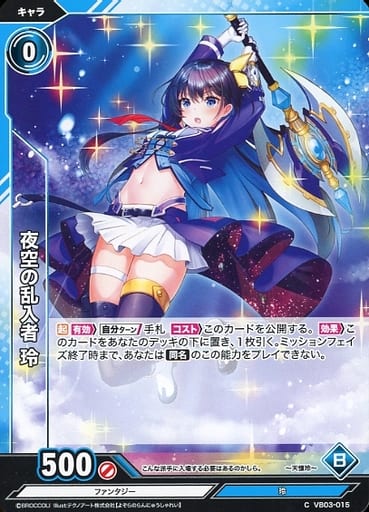 [C] VB03-015 夜空の乱入者 玲