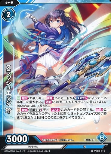 [C] VB03-016 スラッシュエッジ 玲
