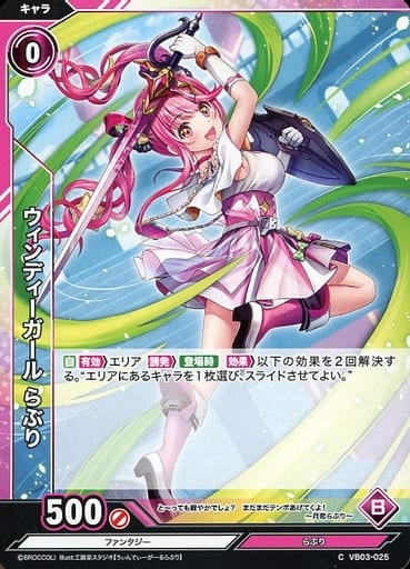 [C] VB03-025 ウィンディーガール らぶり