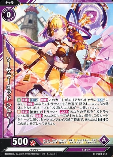 [C] VB03-041 ソーサラーロッド シェリー