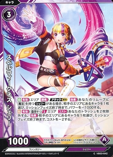 [C] VB03-042 スペルウィークネス シェリー