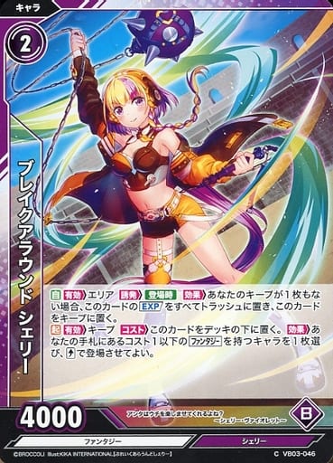 [C] VB03-046 ブレイクアラウンド シェリー