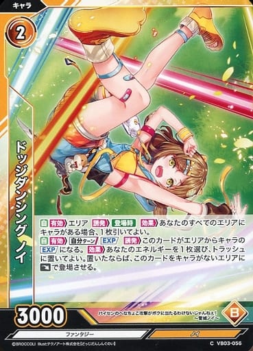 [C] VB03-056 ドッジダンシング ノイ
