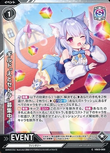 [C] VB03-069 ギルド“えとセトラ”募集中!