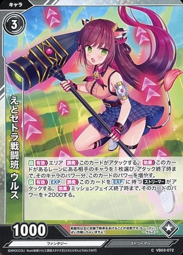 [C] VB03-072 えとセトラ戦闘班 ウルス