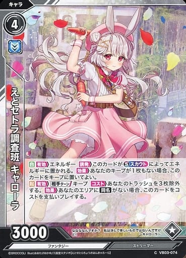 [C] VB03-074 えとセトラ調査班 キャローラ