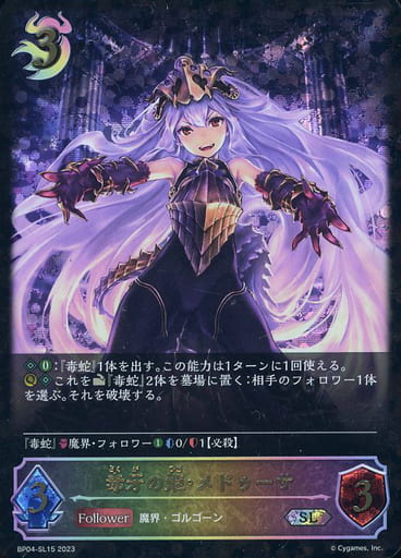 [SL] BP04-SL15 毒牙の姫・メドゥーサ