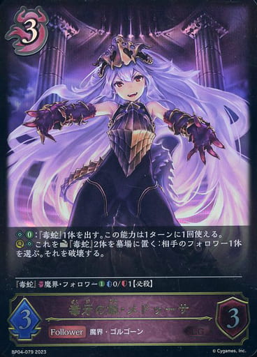 [LG] BP04-079 毒牙の姫・メドゥーサ