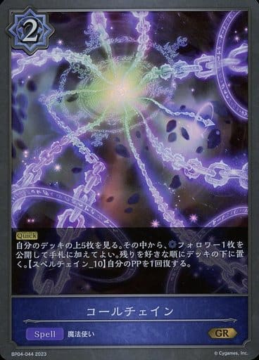 [GR] BP04-044 コールチェイン