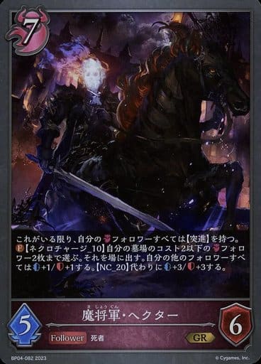 [GR] BP04-082 魔将軍・ヘクター