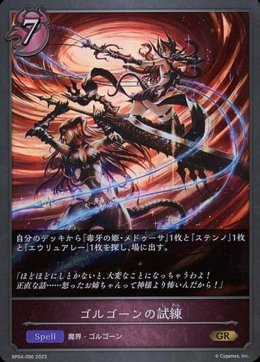 [GR] BP04-086 ゴルゴーンの試練