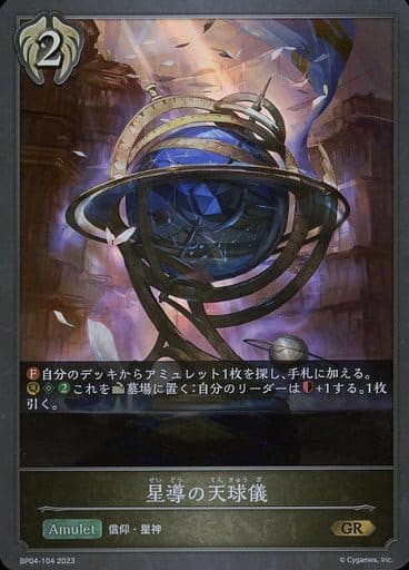 [GR] BP04-104 星導の天球儀