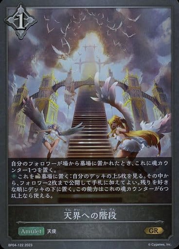 [GR] BP04-122 天界への階段