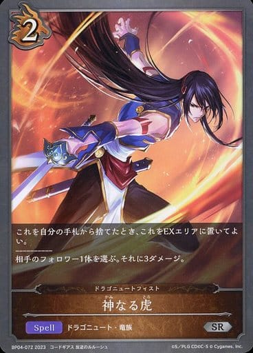 [SR] BP04-072 神なる虎