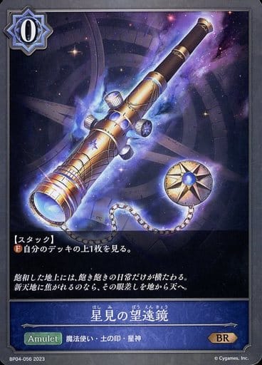 [BR] BP04-056 星見の望遠鏡