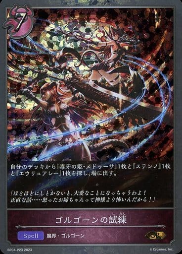 [GR・プレミアム] BP04-P23 ゴルゴーンの試練