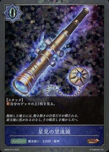 [BR・プレミアム] BP04-P15 星見の望遠鏡