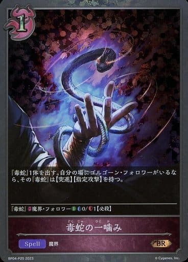 [BR・プレミアム] BP04-P25 毒蛇の一噛み