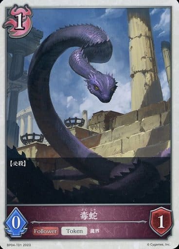 [-] BP04-T01 毒蛇