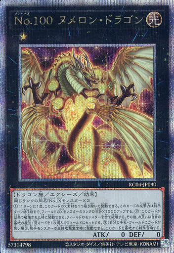 [QCSE] RC04-JP040 No.100 ヌメロン・ドラゴン