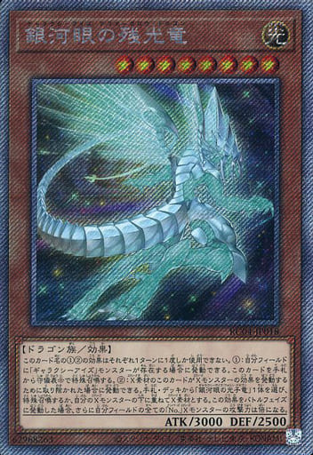 [EXSE] RC04-JP018 銀河眼の残光竜