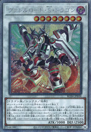 [EXSE] RC04-JP034 ヴァレルロード・S・ドラゴン