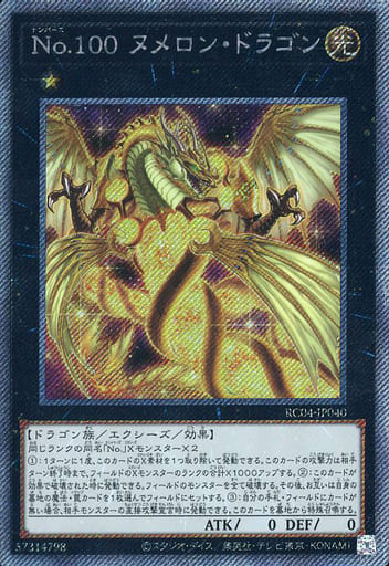 [EXSE] RC04-JP040 No.100 ヌメロン・ドラゴン