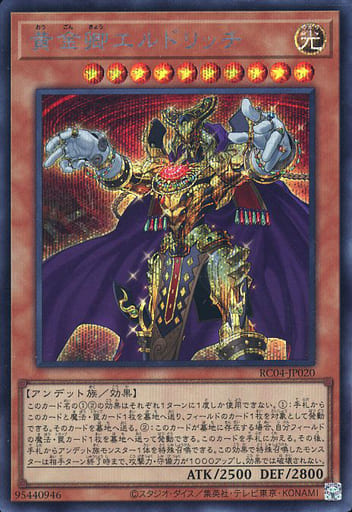 [SE] RC04-JP020 黄金卿エルドリッチ