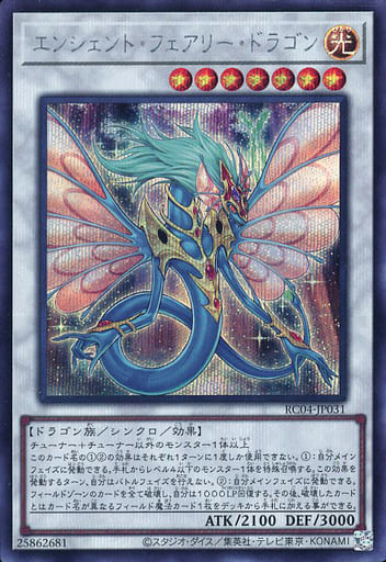 [SE] RC04-JP031 エンシェント・フェアリー・ドラゴン