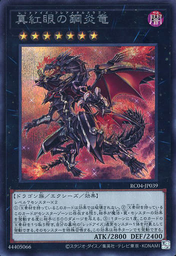 [SE] RC04-JP039 真紅眼の鋼炎竜