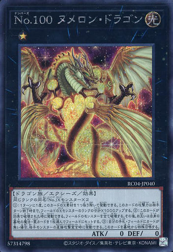 [SE] RC04-JP040 No.100 ヌメロン・ドラゴン