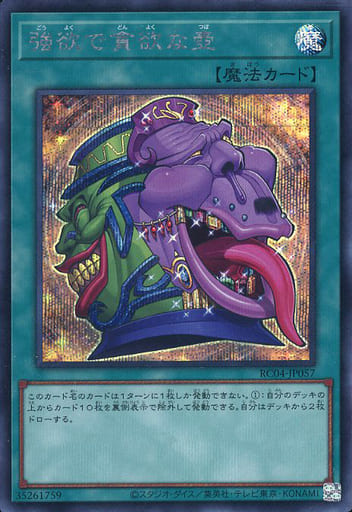 [SE] RC04-JP057 強欲で貪欲な壺