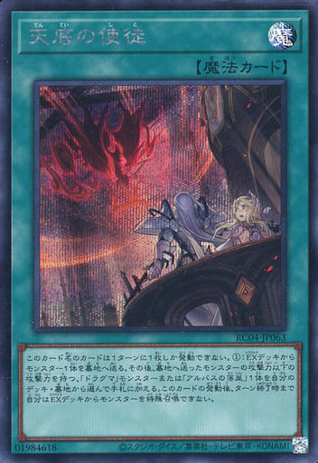 [SE] RC04-JP063 天底の使徒