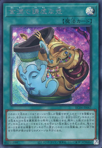 [SE] RC04-JP067 金満で謙虚な壺