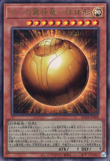 [UL] RC04-JP008 ラーの翼神竜-球体形