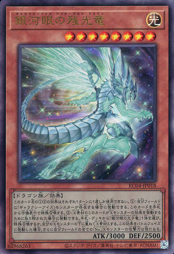 [UL] RC04-JP018 銀河眼の残光竜