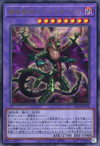[UL] RC04-JP028 捕食植物ドラゴスタペリア