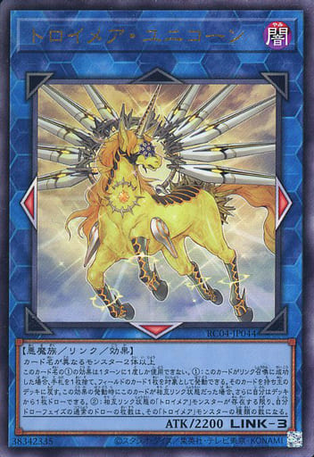 [UL] RC04-JP044 トロイメア・ユニコーン