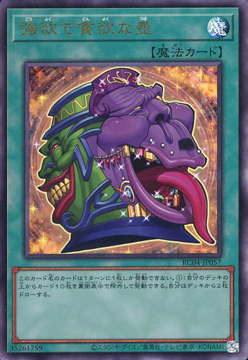[UL] RC04-JP057 強欲で貪欲な壺