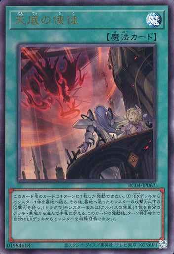 [UL] RC04-JP063 天底の使徒