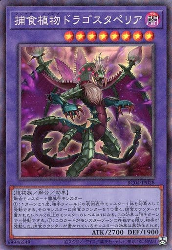 [CR] RC04-JP028 捕食植物ドラゴスタペリア
